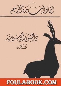 في الفنون الإسلامية - نسخة أخرى