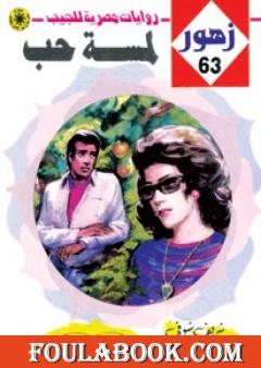 لمسة حب - سلسلة زهور