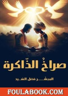 صراخ الذاكرة