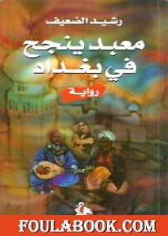 معبد ينجح في بغداد