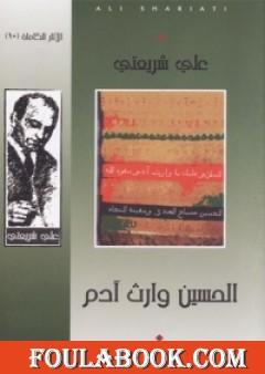 الحسين وارث آدم - الآثار الكاملة
