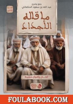 ما قاله الأجداد - الجزء الثاني