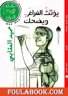 يؤثث الفراغ ويضحك