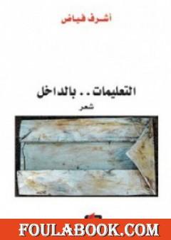 التعليمات .. بالداخل