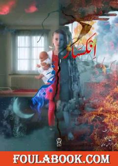 انكسار فجبر