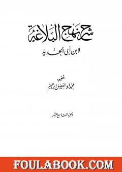 شرح نهج البلاغة - ج19 - ج20: تحقيق محمد أبو الفضل إبراهيم