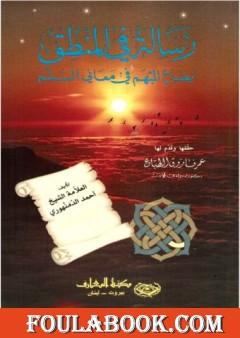 رسالة في المنطق: ايضاح المبهم في معاني السلم