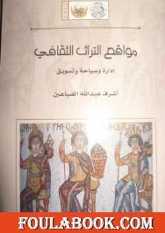 مواقع التراث الثقافي - إدارة وسياحة وتسويق