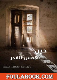 حين يهمس القدر