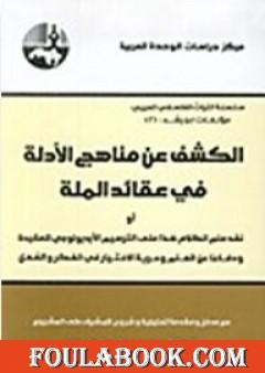 الكشف عن مناهج الأدلة في عقائد الملة