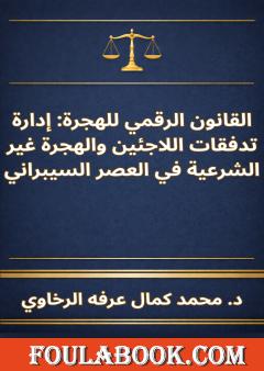 القانون الرقمي للهجرة