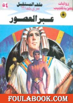 عبر العصور ج1 - سلسلة ملف المستقبل