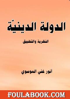 الدولة الدينية