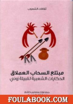 مبتلع السحاب العملاق - الحكايات الشعبية لقبيلة زوني