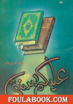 عليكم بسنتي