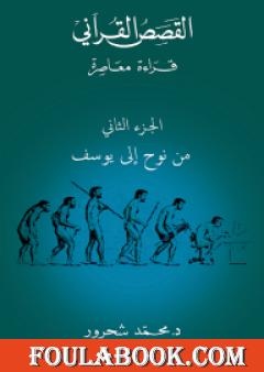 القصص القرآني: قراءة معاصرة - من نوح إلى يوسف - الجزء الثاني