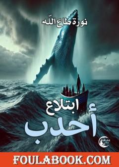 ابتلاع أحدب