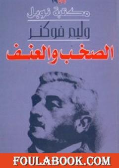 الصخب والعنف