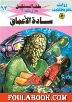 سادة الأعماق ج1 - سلسلة ملف المستقبل