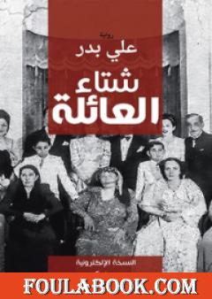 شتاء العائلة