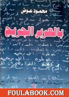 بالعربي الجريح