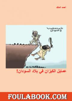 عمايل الكيزان في بلاد السودان