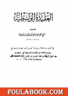 العقيدة الوسطية ويليها المناظرة في العقيدة الواسطية بين ابن تيمية وعلماء عصره
