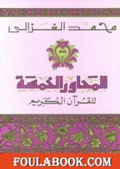 المحاور الخمسة للقرآن الكريم