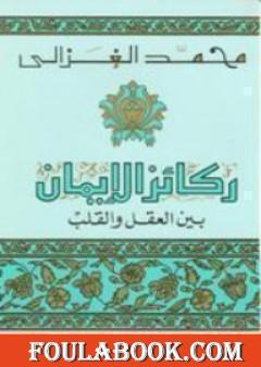 ركائز الإيمان بين العقل والقلب