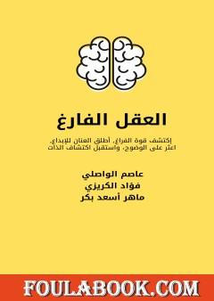 العقل الفارغ