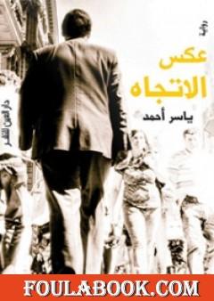 عكس الاتجاه