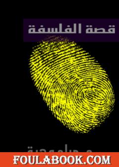 قصة الفلسفة