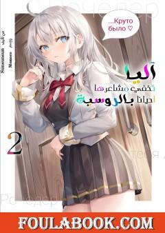 آليا تخفي مشاعرها أحيانا بالروسية - المجلد الثاني