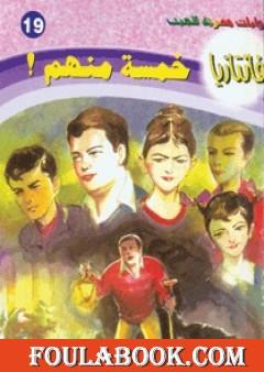 خمسة منهم - سلسلة فانتازيا