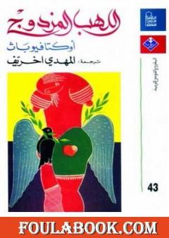 أوكتافيو باث