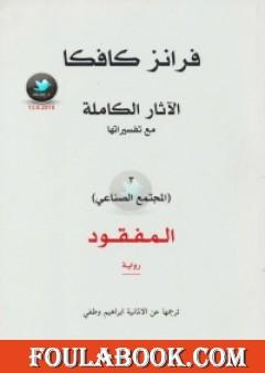 الآثار الكاملة مع تفسيراتها - المجتمع الصناعي