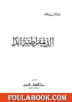 الديمقراطية أبدا