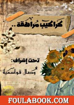 كراكيب مُراهقة