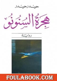 هجرة السنونو