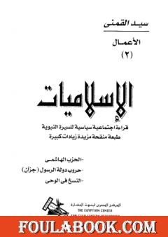 الإسلاميات قراءة اجتماعية سياسية للسيرة النبوية