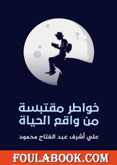 خواطر مقتبسة من واقع الحياة