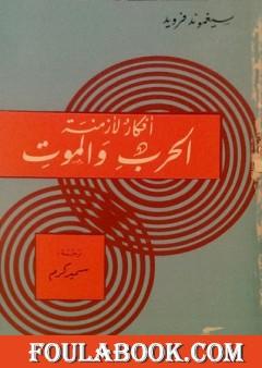 أفكار لأزمنة الحرب و الموت