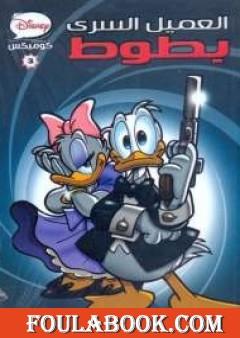 العميل السري بطوط