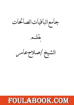 جامع الباقيات الصالحات