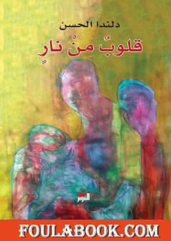 قلوب من نار