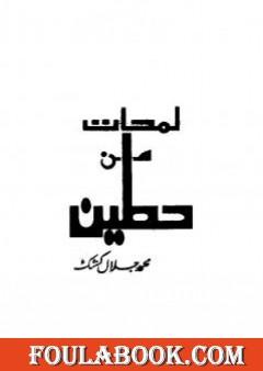 لمحات من حطين