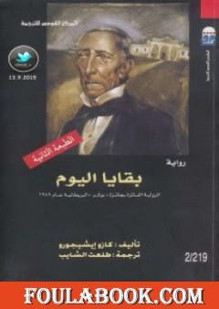 بقايا اليوم