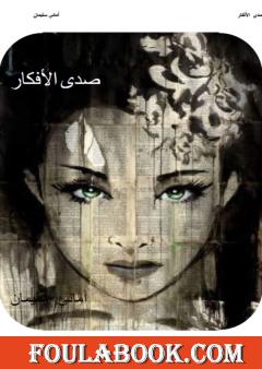 صدى الأفكار