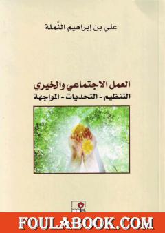 العمل الاجتماعي والخيري: التنظيم - التحديات - المواجهة