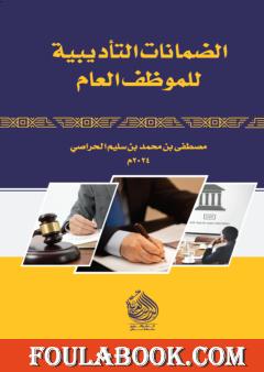 الضمانات التأديبية للموظف العام
